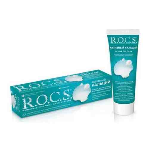 Rocs зубная паста активный кальций 94 гр