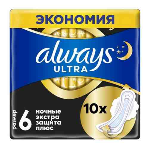 Always прокладки ultra secure night plus 10 шт.