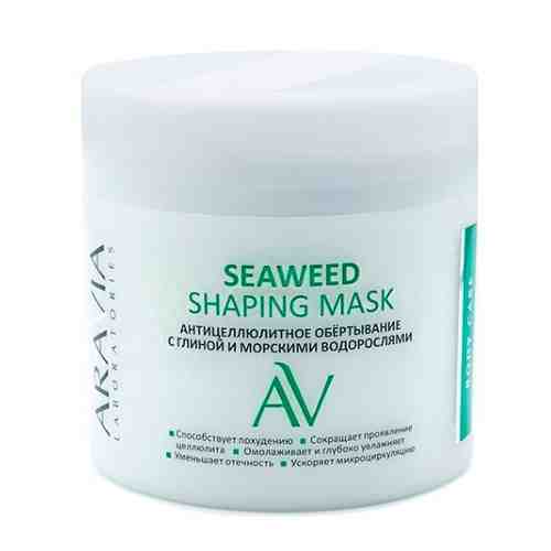 Aravia laboratories антицеллюлитное обертывание с глиной и морскими водорослями seaweed shaping mask 300 мл