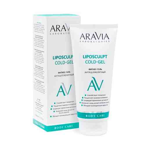 Aravia laboratories антицеллюлитный фитнес-гель с кофеином liposculpt cold-gel 200 мл