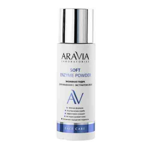 Aravia laboratories энзимная пудра для умывания с экстрактом овса soft enzyme powder 150 мл