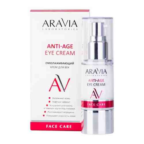 Aravia laboratories крем для век омолаживающий anti-age eye cream 30 мл