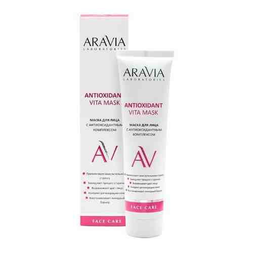 Aravia laboratories маска для лица с антиоксидантным комплексом antioxidant vita mask 100 мл