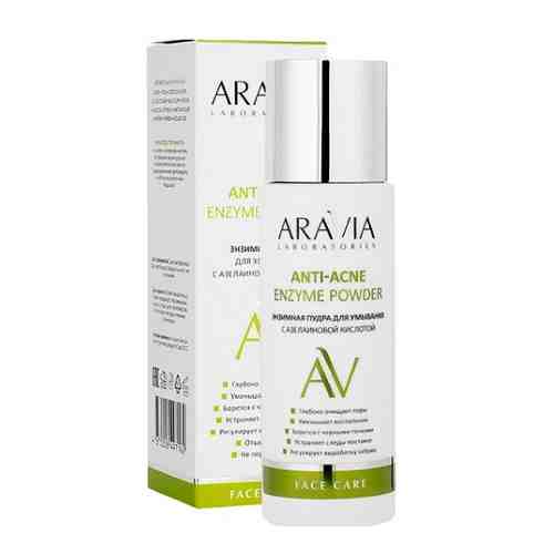 Aravia laboratories пудра энзимная для умывания с азелаиновой кислотой anti-acne enzyme powder 150 мл