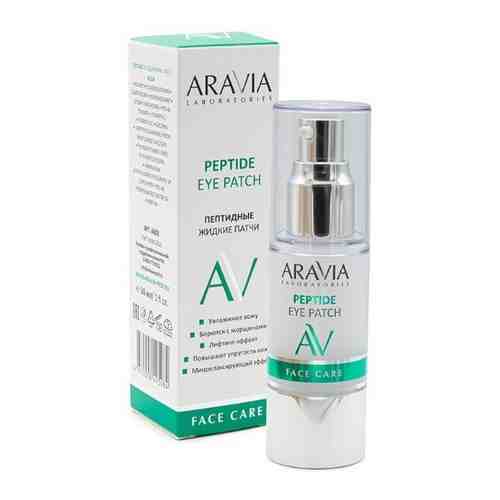 Aravia laboratories жидкие пептидные патчи peptide eye patch 30 мл