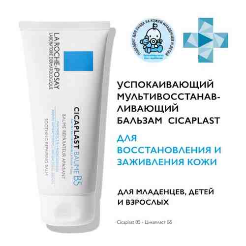 La roche-posay cicaplast baume b5 успокаивающий мультивосстанавливающий бальзам 15 мл