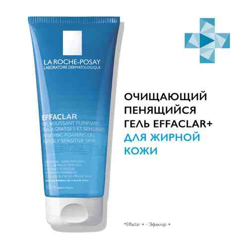 La roche-posay effaclar gel очищающий пенящийся гель для жирной чувствительной кожи 200 мл