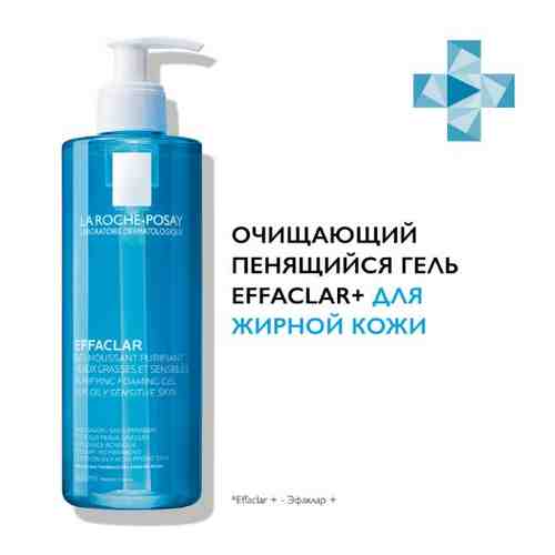 La roche-posay effaclar gel очищающий пенящийся гель для жирной чувствительной кожи 400 мл