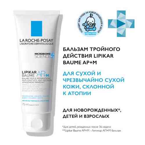 La roche-posay lipikar baume ap+м липидовосстанавливающий бальзам тройного действия 75 мл