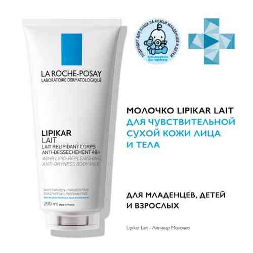 La roche-posay lipikar lait молочко для сухой и очень сухой кожи младенцев детей и взрослых 200 мл