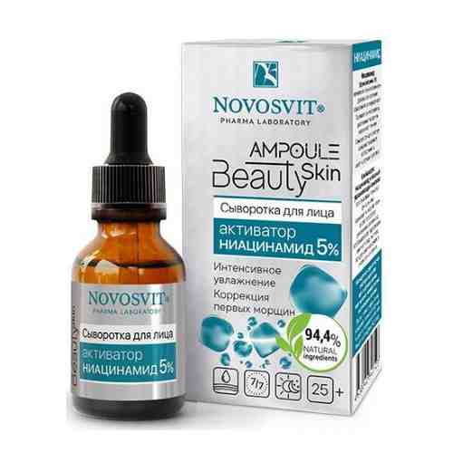 Novosvit ampoule beauty skin сыворотка для лица активатор ниацинамид 5% 25 мл