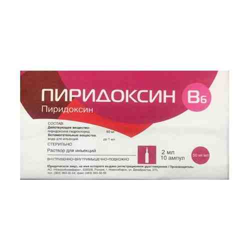 Пиридоксин 50 мг/мл раствор для инъекций 2 мл ампулы 10 шт. упаковка коробка
